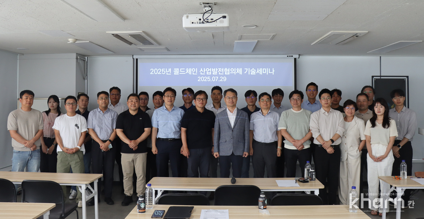 '2025년 콜드체인 산업발전협의체 기술세미나' 참석자들이 기념촬영하고 있다.