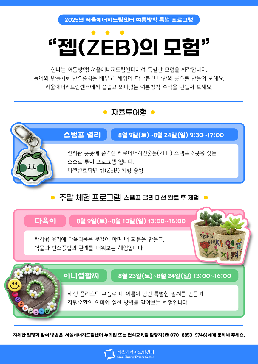 서울에너지드림센터 여름방학 특별프로그램 '젭의 모험' 웹자보.