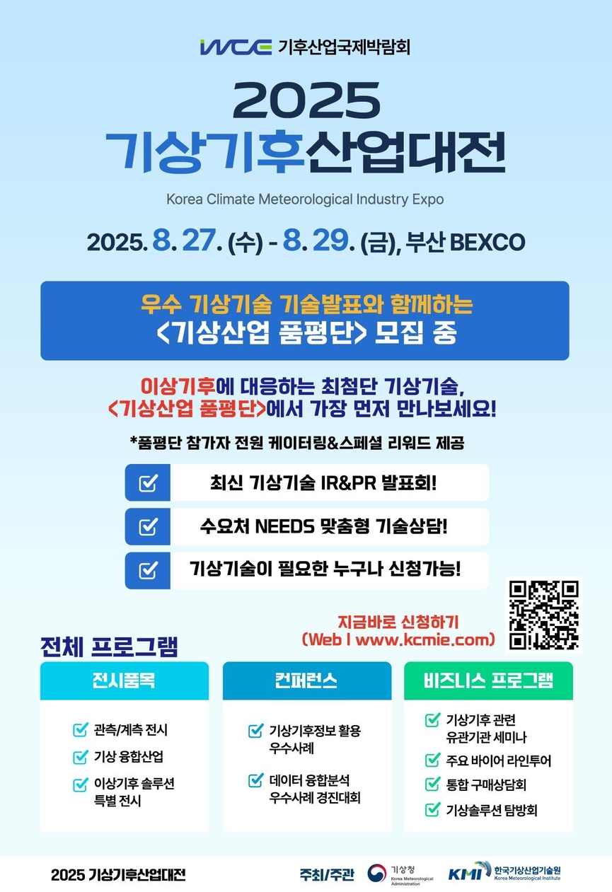 2025 기상기후대산업대전 '기상산업 품평단' 모집 포스터.