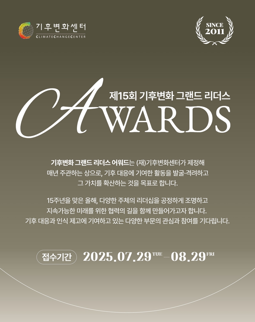 제15회 기후변화 그랜드 리더스 어워드 공고 포스터.
