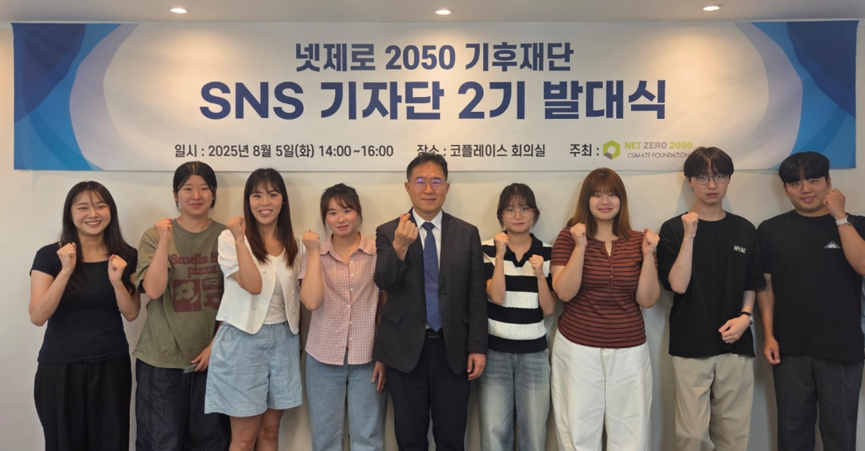 넷제로 2050 기후재단 'SNS 기자단 2기' 발대식 참석자들이 기념촬영하고 있다.