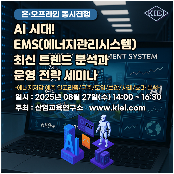 산업교육연구소가 'AI시대! EMS 최신 트렌드 분석과 운영전략 세미나’를 개최한다.