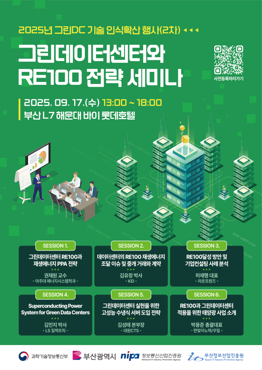 ‘제2차 2025년 그린DC기술 인식확산 행사’ 안내 포스터.