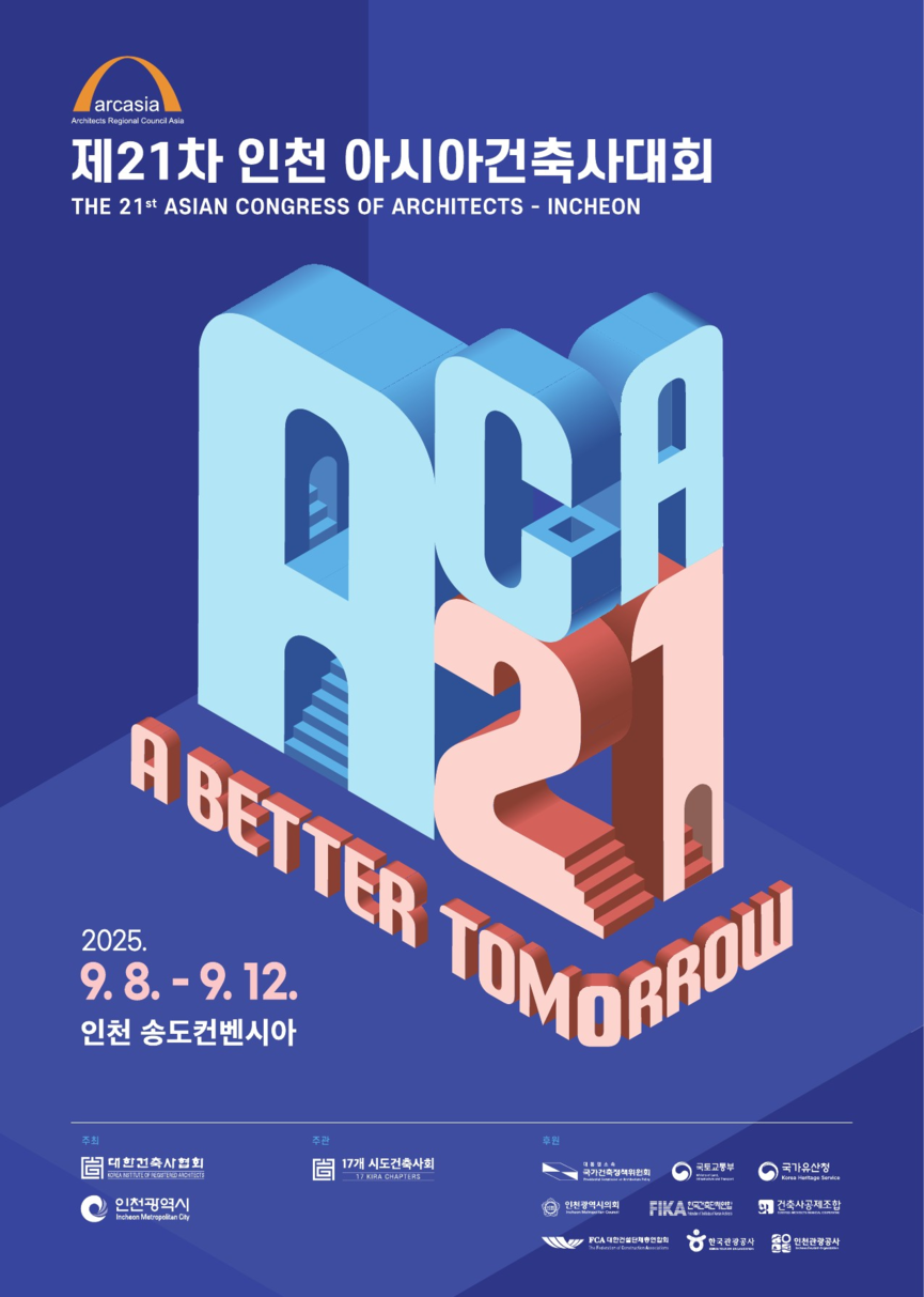 ‘2025 제21차 인천아시아건축사대회(The 21st Asian Congress of Architects Incheon)’ 포스터.