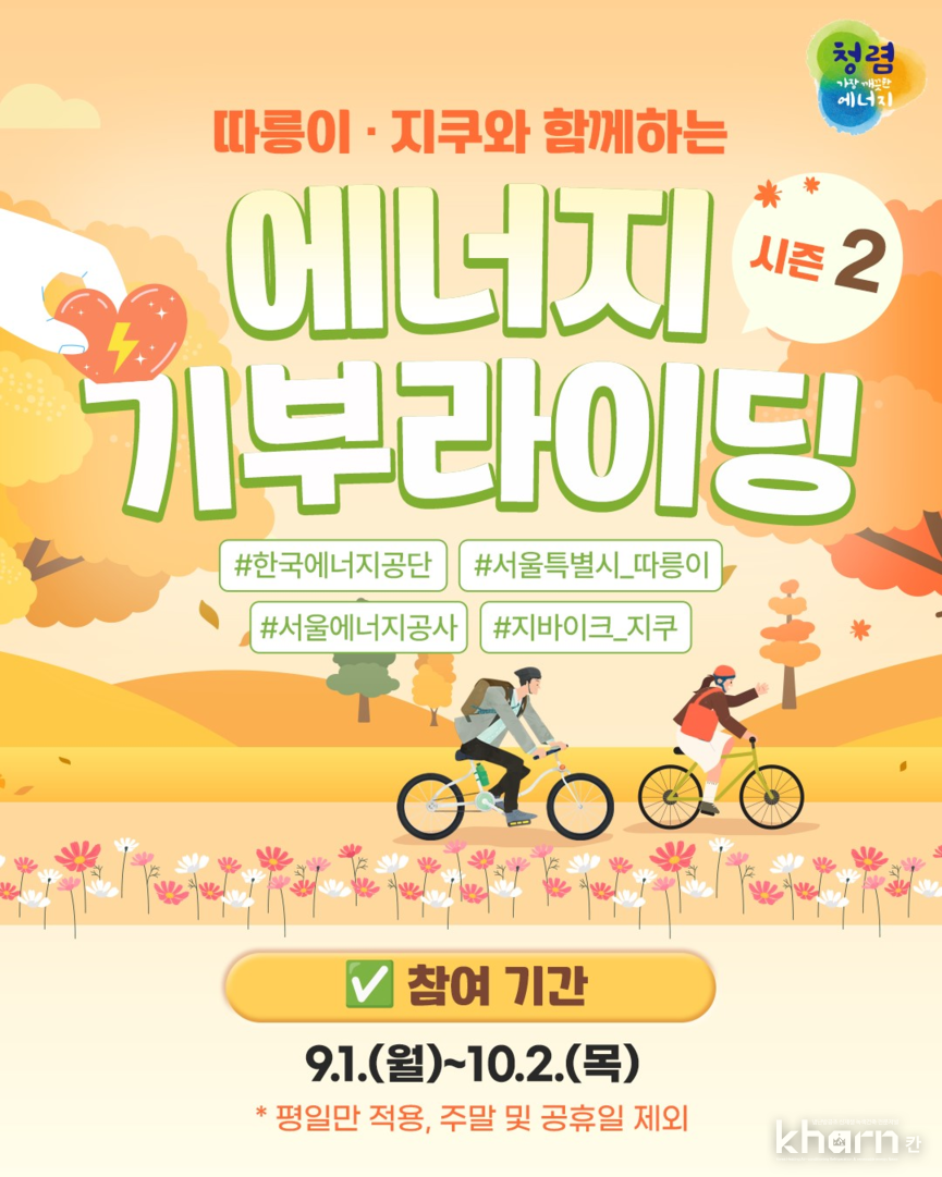 에너지 기부라이딩 포스터.