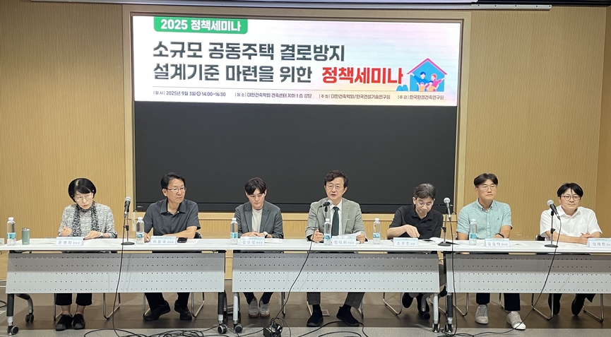 ‘소규모 공동주택 결로방지 설계기준 마련을 위한 정책세미나’에서 종합토론이 진행되고 있다.