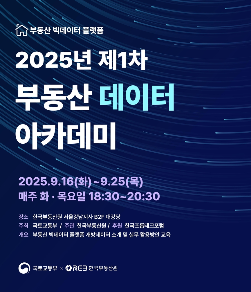 ‘2025년 제1차 부동산데이터 아카데미’ 포스터