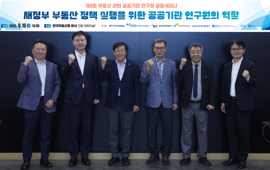 박광길 HF 주택금융연구원 원장·허지행 HUG 주택도시금융연구원 원장·김근용 REB 한국부동산연구원 원장·곽희도 LX 공간정보연구원 원장, 정창무 LH 토지주택연구원 원장·강호칠 KAMCO 캠코연구원 부원장(좌부터)이 '제4회 부동산관련 공공기관 연구원 공동세미나'에서 기념촬영하고 있다. 