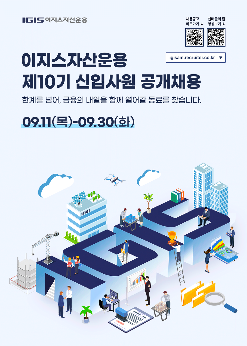 이지스자산운용 제10기 신입사원 공개채용 포스터.