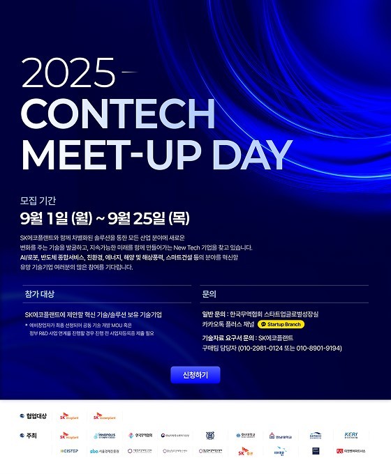 SK에코플랜트가 ‘2025 콘테크 미트업 데이’ 공모전 포스터
