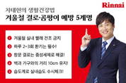 린나이, ‘겨울철 결로·곰팡이 예방 5계명’ 소개