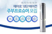 캐리어, ‘에어로 18단 에어컨’ 체험단 모집