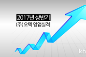 오텍, 상반기 영업실적 ‘고공비행’