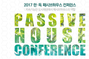 세계 패시브하우스 권위자, 韓‧獨 컨퍼런스 참석
