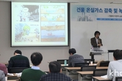 품질재단, 녹색건축·G-SEED ‘집중탐구’