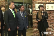文 대통령, 노원 이지하우스 방문