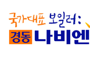 경동나비엔, 국가대표 보일러기업 인증