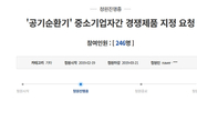 환기장치 中企간 경쟁제품 지정 국민청원