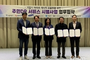 주민DR 서비스 시범사업 본격화