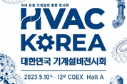 역대 최대 ‘HVAC KOREA’ 열린다
