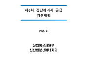 제6차 집단에너지공급 기본계획 확정·공고