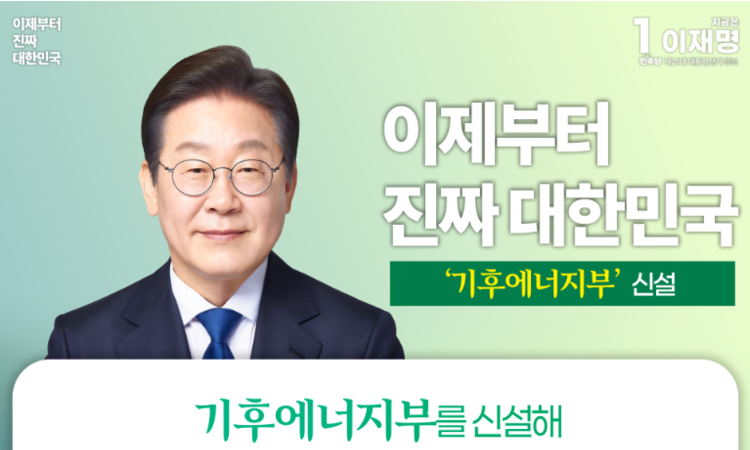 이재명, ‘기후에너지부’ 신설 공약… 업계 패러다임 전환 예고