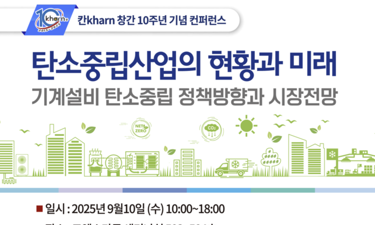 칸kharn 창간 10주년 기념 컨퍼런스 개최… 탄소중립산업 미래 조망