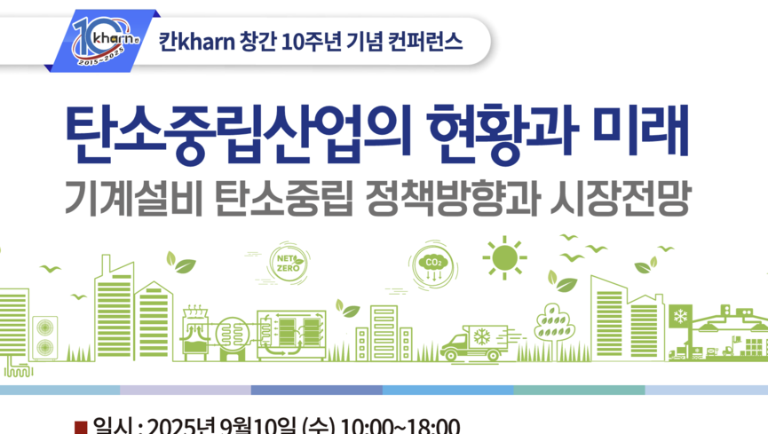 칸kharn 창간 10주년 기념 컨퍼런스 개최… 탄소중립산업 미래 조망