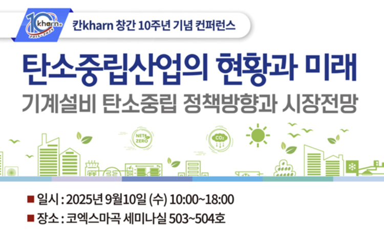 칸kharn 창간 10주년 기념 컨퍼런스 개최… 탄소중립산업 미래 조망