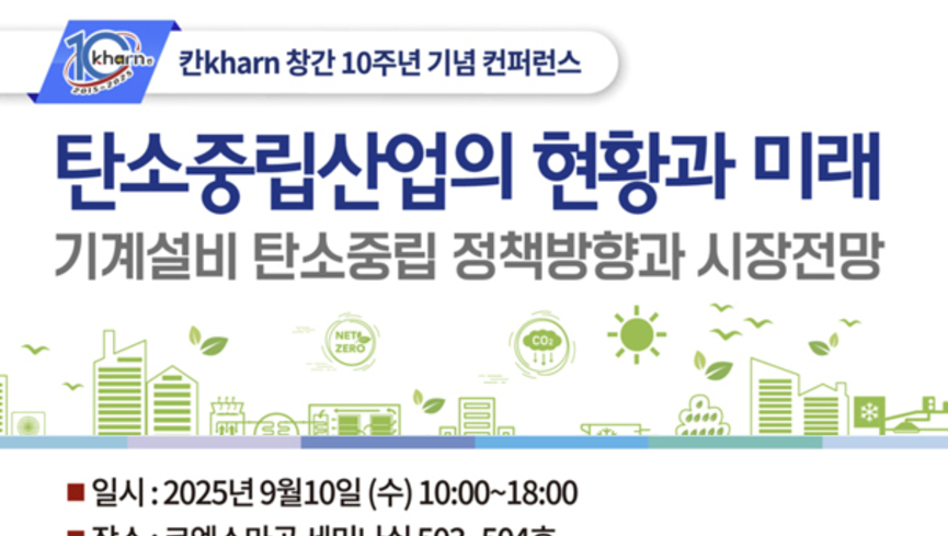 칸kharn 창간 10주년 기념 컨퍼런스 개최… 탄소중립산업 미래 조망