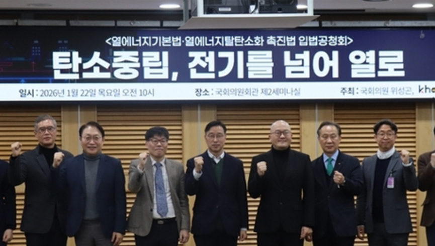 '탄소중립, 전기를 넘어 열로'… 열에너지 2법 입법 공청회 성료