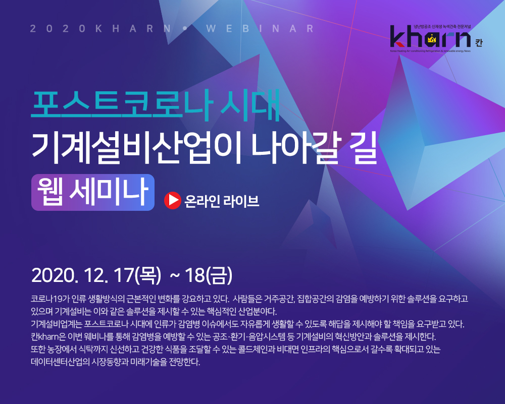 포스트코로나 시대 기계설비산업이 나아갈 길 웹 세비나