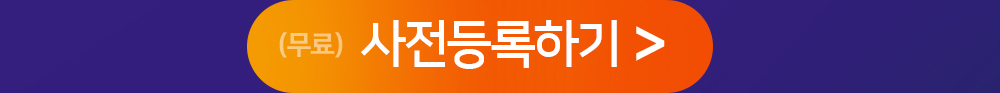 무료 참가신청하기