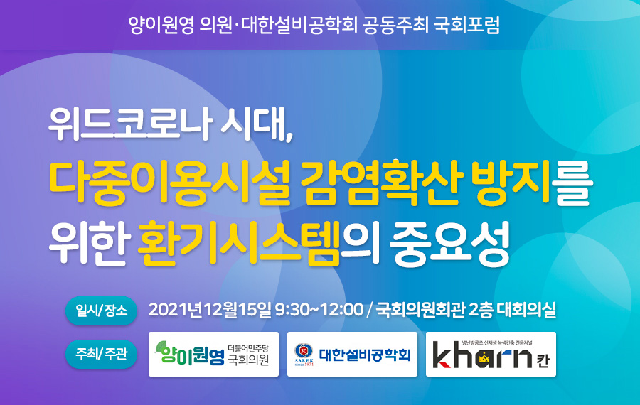 위드코로나 시대, 다중이용시설 감염확산 방지를 위한 환기시스템의 중요성