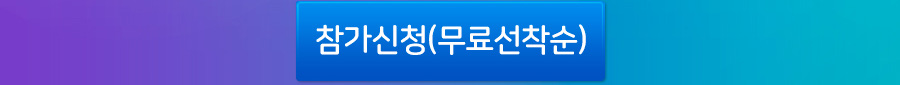 무료 참가신청하기