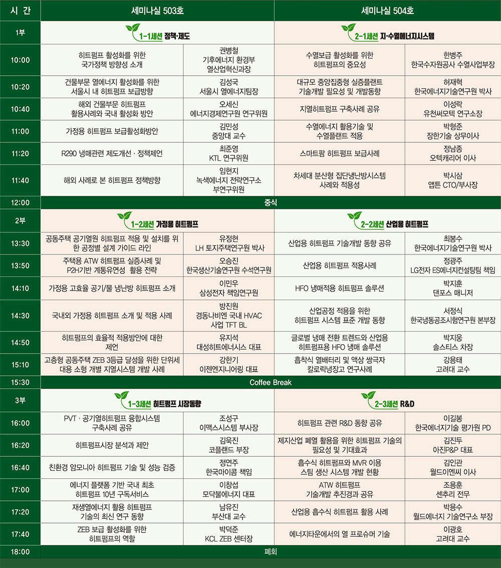 All That Heat Pump 2026 세부일정