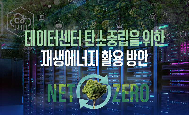 데이터센터 탄소중립을 위한 재생에너지 활용 방안