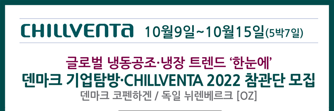 덴마크 기업탕방 CHILLVENTA 2022 참관단 모집