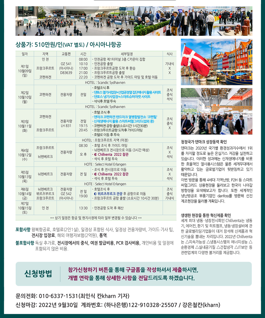 덴마크 기업탕방 CHILLVENTA 2022 참관단 모집
