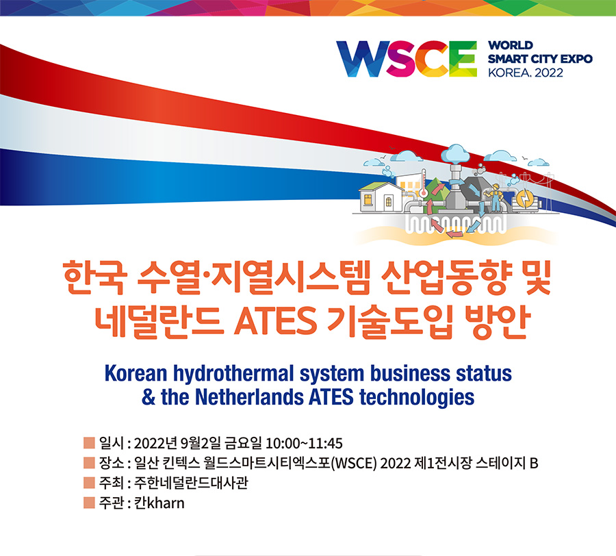 한국 수열·지열시스템 산업동향 및 네덜란드 ATES 기술도입 방안