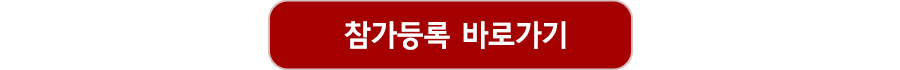 참가등록 바로가기