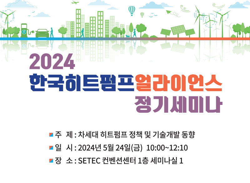 2024 히트펌프 얼라이언스 정기 세미나