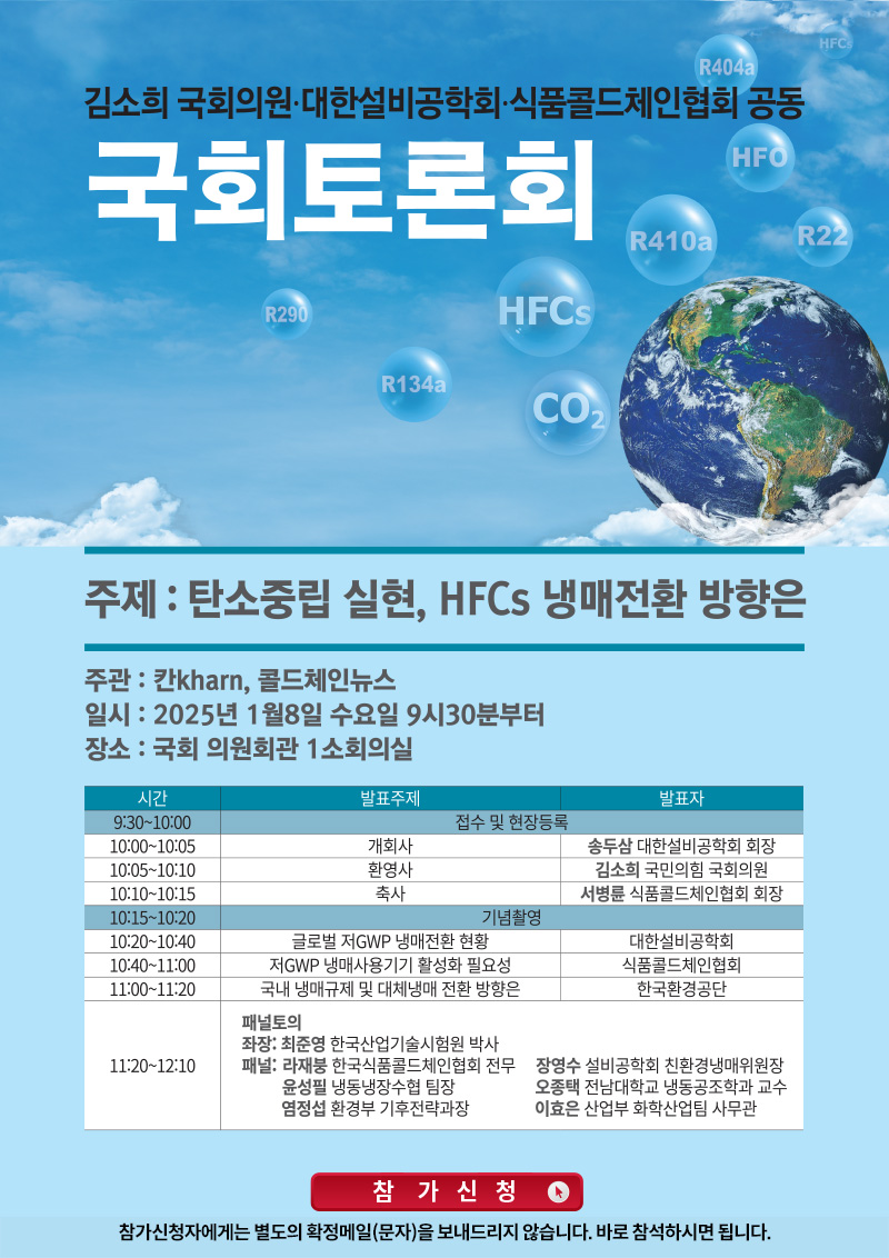 김소희 국회의원, 대한설비공학회, 식품콜드체인협회 공동 국회토론회 참가신청