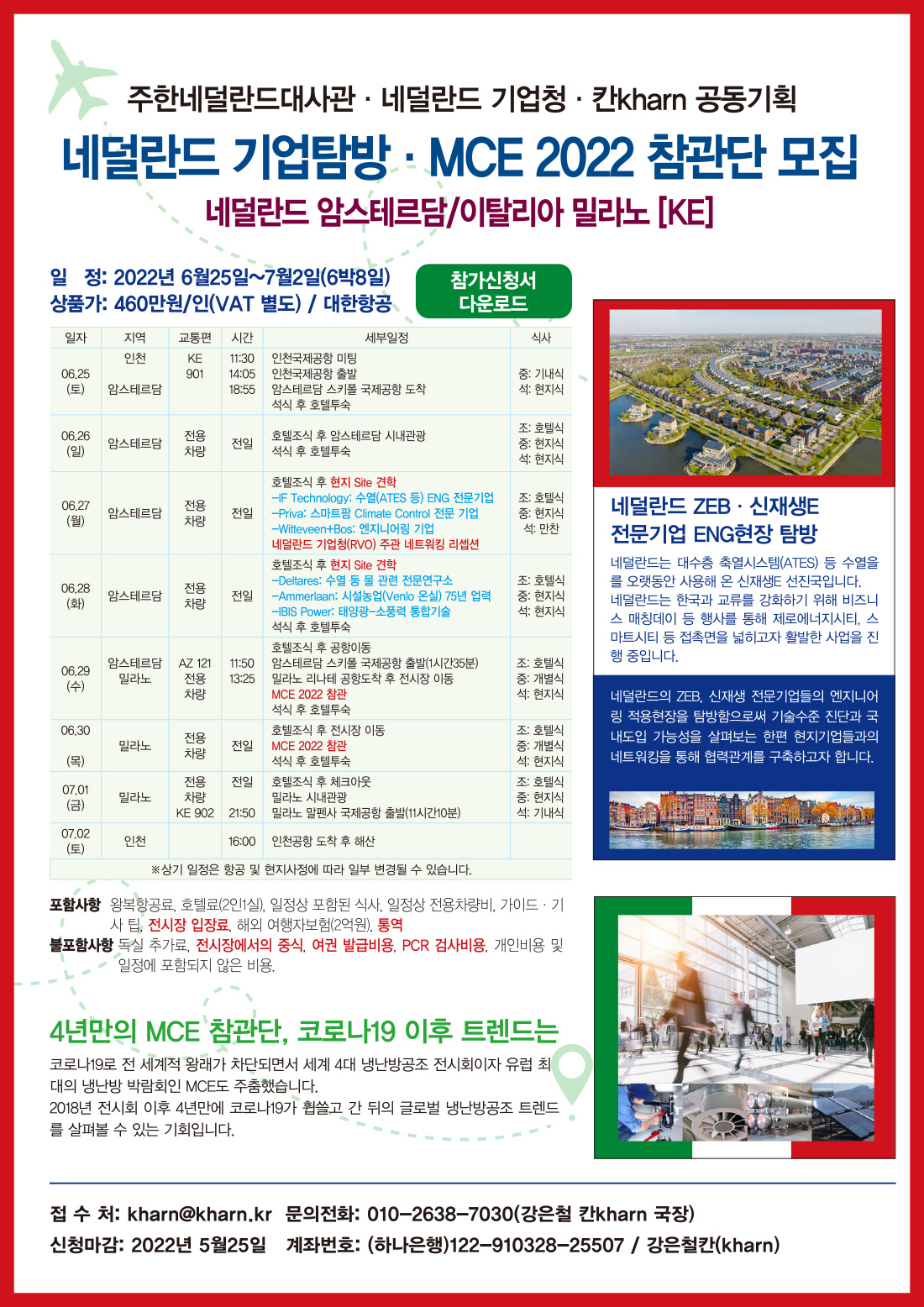 네덜란드 기업탐방 · MCE 2022 참관단 모집