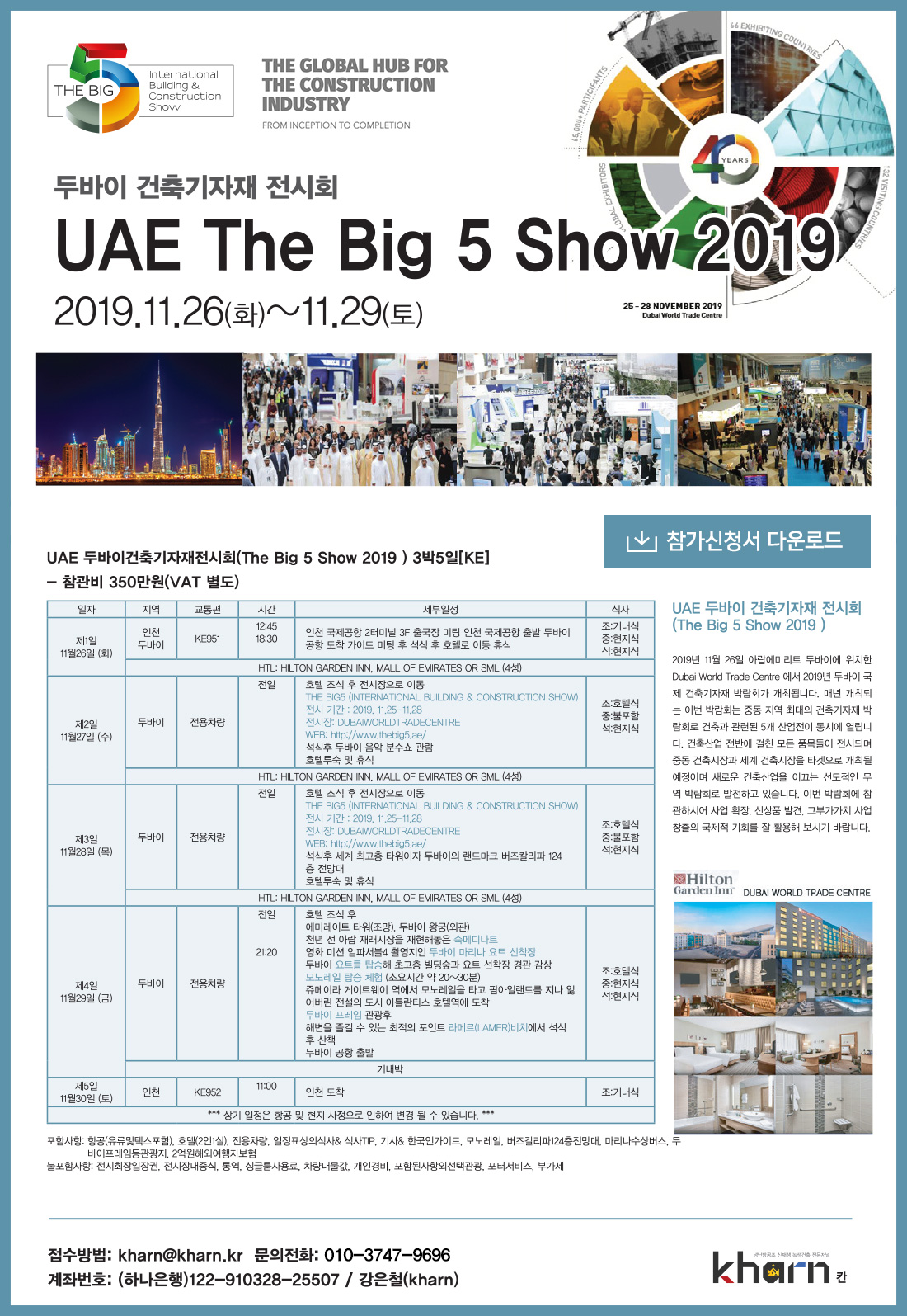 두바이 건축기자재 전시회(UAE The Big 5 Show 2019) 참관단 모집