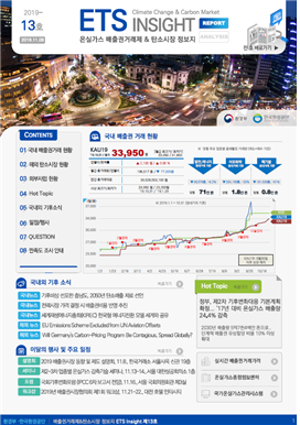 온실가스 배출권거래제&탄소시장정보지