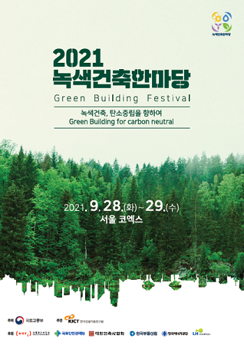2021 녹색건축한마당 포스터. 
