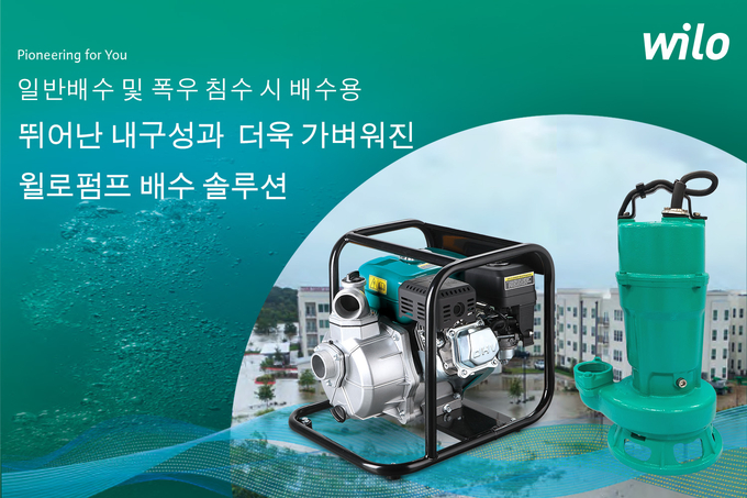 윌로펌프, 폭우침수 대비 배수솔루션 공개 윌로펌프, 폭우침수 대비 배수솔루션 공개